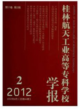 桂林航天工業(yè)高等?？茖W(xué)校學(xué)報(bào)雜志