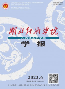 湖北經(jīng)濟學院學報·人文社會科學版雜志