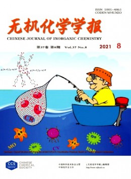 無(wú)機(jī)化學(xué)學(xué)報(bào)雜志