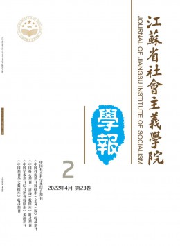 江蘇省社會主義學(xué)院學(xué)報(bào)雜志