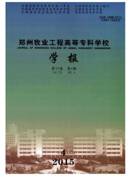 鄭州牧業(yè)工程高等?？茖W校學報雜志