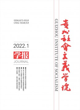 貴州社會(huì)主義學(xué)院學(xué)報(bào)雜志