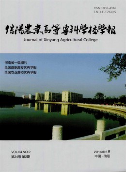 信陽農(nóng)業(yè)高等?？茖W校學報雜志