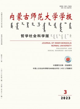 內(nèi)蒙古師范大學學報·哲學社會科學版雜志