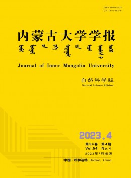 內(nèi)蒙古大學學報·自然科學版雜志