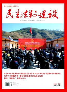 民主法制建設(shè)