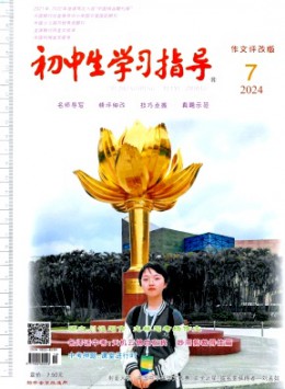 初中生學(xué)習指導(dǎo)雜志