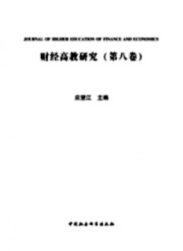 財經(jīng)高教研究