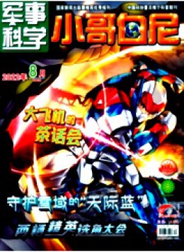 小哥白尼·軍事科學(xué)畫報(bào)