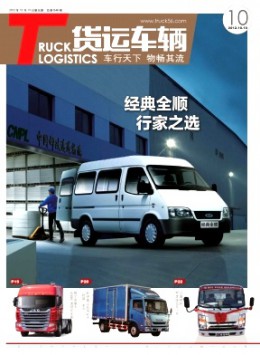 物流技術(shù)與應(yīng)用·貨運(yùn)車輛