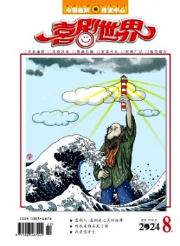 喜劇世界·上半月