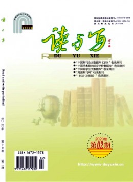 讀與寫(xiě)·教育教學(xué)刊