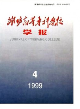 濰坊高等?？茖W校學報