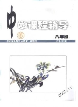 中學(xué)課程輔導(dǎo)·八年級