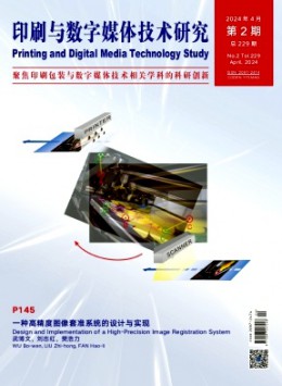 印刷與數(shù)字媒體技術(shù)研究