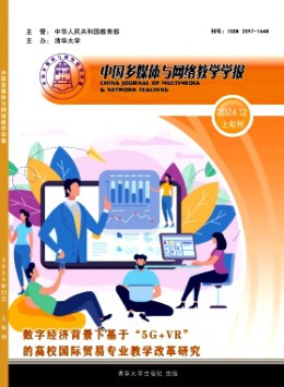 中國(guó)多媒體與網(wǎng)絡(luò)教學(xué)學(xué)報(bào)·上旬刊雜志