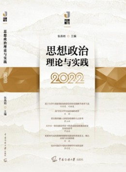 思想政治理論與實(shí)踐雜志