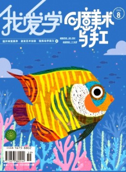 我愛學·創(chuàng)意美術