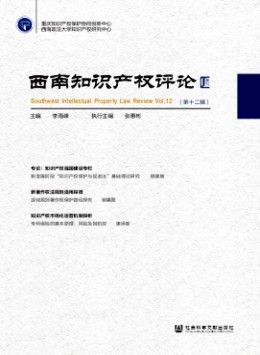 西南知識(shí)產(chǎn)權(quán)評論雜志