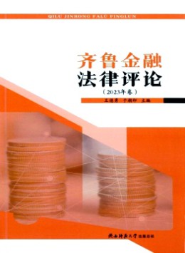齊魯金融法律評(píng)論雜志