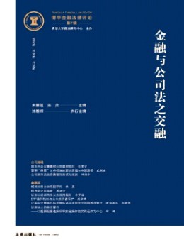 清華金融法律評(píng)論雜志