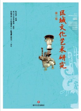 區(qū)域文化藝術研究雜志