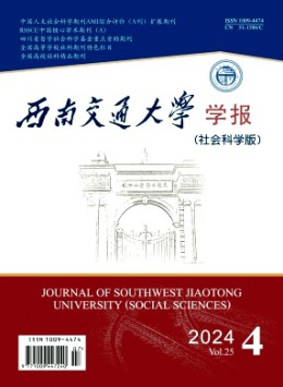 西南交通大學學報·社會科學版雜志