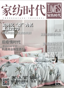 家紡時代