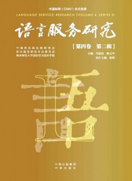 語言服務(wù)研究雜志