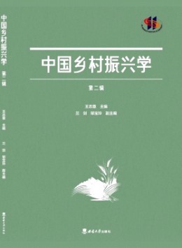 中國鄉(xiāng)村振興學雜志