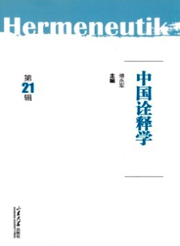 中國詮釋學(xué)雜志