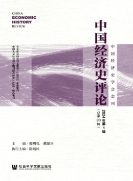 中國經(jīng)濟(jì)史評(píng)論雜志