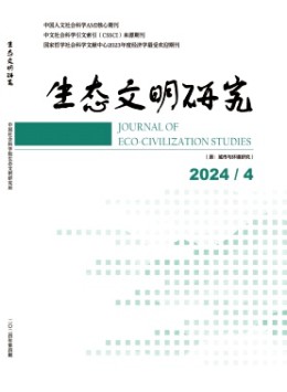 生態(tài)文明研究