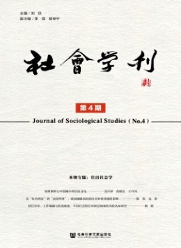 社會(huì)學(xué)刊雜志