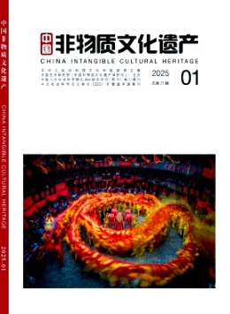 中國非物質(zhì)文化遺產(chǎn)雜志