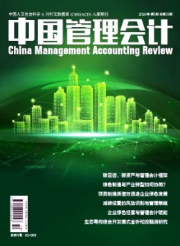 中國管理會(huì)計(jì)雜志