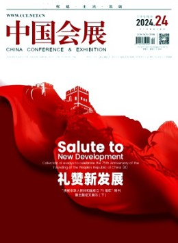 中國(guó)會(huì)展·中國(guó)會(huì)議