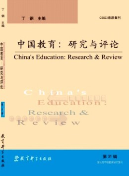 中國(guó)教育:研究與評(píng)論雜志