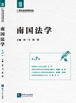 南國法學(xué)雜志