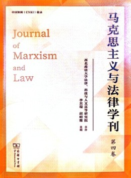 馬克思主義與法律學(xué)刊雜志