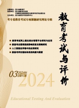 教育考試與評價