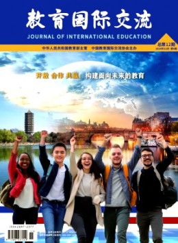 教育國(guó)際交流雜志