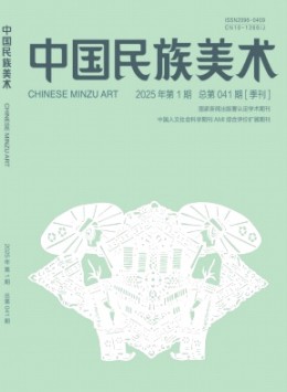 中國民族美術(shù)雜志