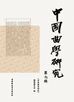 中國曲學(xué)研究