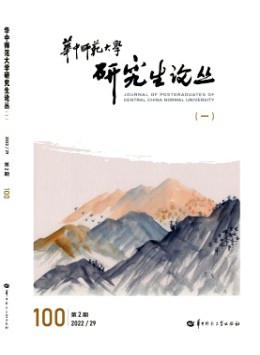 華中師范大學(xué)研究生論叢