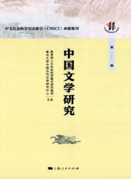 中國(guó)文學(xué)研究·輯刊雜志