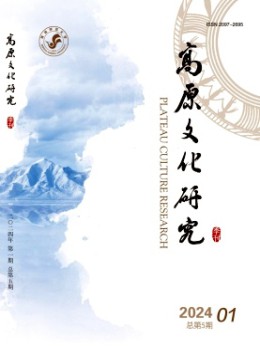 高原文化研究雜志