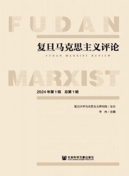 復(fù)旦馬克思主義評(píng)論雜志