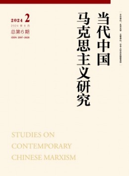 當(dāng)代中國(guó)馬克思主義研究