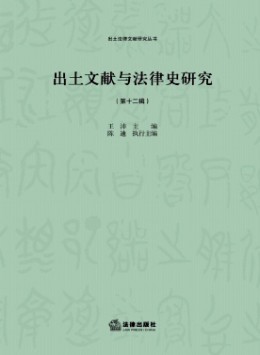 出土文獻與法律史研究